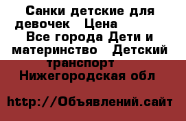 Санки детские для девочек › Цена ­ 2 000 - Все города Дети и материнство » Детский транспорт   . Нижегородская обл.